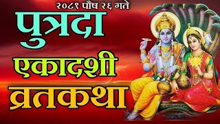 पुत्रदा एकादशीको व्रतकथा २०८१ / putrada ekadashi ko pawitra katha / putrada ekadashi vratkatha 2081