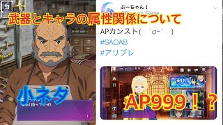 【SAOAB アリブレ】小ネタ！武器とキャラの属性で強さが変わる！？AP999の謎とは？