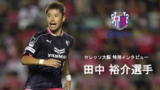 【セレッソ大阪特別インタビュー】田中裕介選手