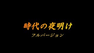 南部なおと『時代の夜明け』フルバージョン