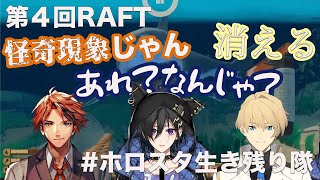 【ホロスタ切り抜き/生き残り隊】RAFT第４話まとめ【奏手イヅル/夕刻ロベル/岸堂天真】