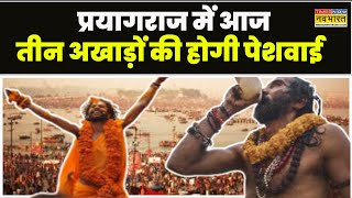 Mahakumbh 2025 | Prayagraj में आज तीन अखाड़ों की होगी पेशवाई, भव्य होगा नज़ारा | UP News