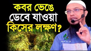 কবর ভেঙ্গে ডেবে যাওয়া কিসের লক্ষণ। ভালো নাকি খারাপ। জেনে নিন। Ahmadullah। শায়েখ আহমাদুল্লাহ, #EP01