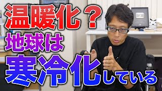 温暖化のウソ！地球は温暖化していない！