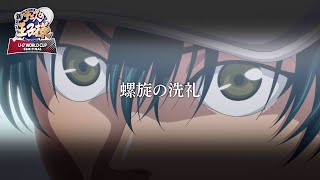 【次回予告】第12話「螺旋の洗礼」 アニメ『新テニスの王子様 U-17 WORLD CUP SEMIFINAL 』