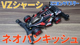 【ミニ四駆】ネオバンキッシュがようやく発売！気になるVZシャーシを組み立ててみた！【ミニヨンクマスター】