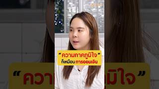 ความภาคภูมิใจ เหมือนการออมเงิน | คุณธันย์ สาวน้อยคิดบวก #เกลานิสัยอันตราย #เกลาไปพร้อมกัน