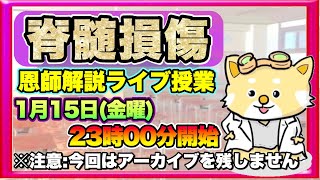 【期間限定公開】脊髄損傷が解けるようになる１時間授業【あらポン教授】