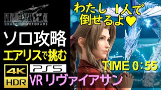 【ソロ攻略】エアリス VS リヴァイアサン　TIME 0:55　Aerith Solo vs Leviathan　4K HDR 60fps