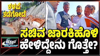 | ಕಳಪೆ ತಡೆಗೋಡೆಗೆ ಇನ್ನಷ್ಟು ಅನುದಾನ | | More grants for poor barrier |  Jarakiholi |ಸಚಿವ ಜಾರಕಿಹೊಳಿ |