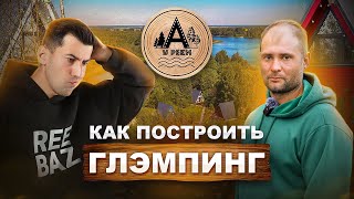 А у реки. КАК ПОСТРОИТЬ ГЛЭМПИНГ с 100% загрузкой. Пошаговая инструкция