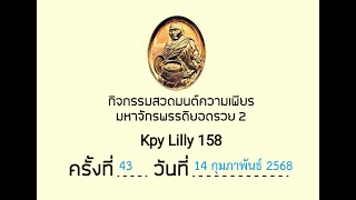 กิจกรรมสวดมนต์ความเพียร มหาจักรพรรดิยอดรวย 2 ครั้งที่ 43 วันที่ 14/2/2568 EP43 (2/2)