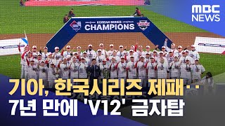 기아, 한국시리즈 제패‥7년 만에 'V12' 금자탑 (2024.10.29/뉴스투데이/MBC)