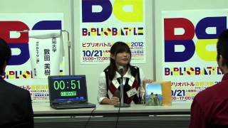 「ビブリオバトル首都決戦2012」準決勝Dステージ⑤