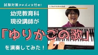 【ゆりかごの歌】幼児教育科現役講師がお送りする〈歌・ピアノ・演奏解説付き〉