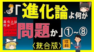 【進化論批判】★統合版「進化論よ何が問題か」①～⑧＜ドーキンス～現代教育の進化観批判＞