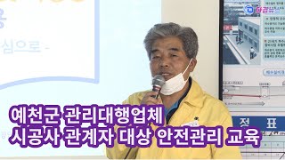 예천군 관리대행업체, 시공사 관계자 대상 안전관리 교육 2022 05 20