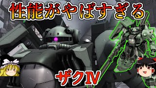 【バトオペ２】耐久火力自衛力全部がやばすぎ！癖は強いけど性能もつよつよな悪魔支援！ザクⅣ【ゆっくり実況】