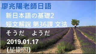 20190117(四)廖兆陽老師新日本語の基礎2  短文解說 第36課 文法 そうだ　ようだ