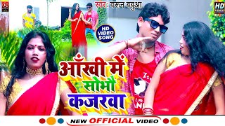 #Barun_Babua फैमली के साथ देखने वाला #Video_Song आँखी मे सोभौ कजरवा || Ankhi Me Sobhau Kajarwa #2022