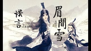 【諾言】《眉間雪》- 劍三同人（劇情版）