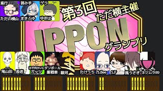 第3回　ただの横山主催　大喜利企画　IPPONグランプリ　#ただ横IPPONグランプリ