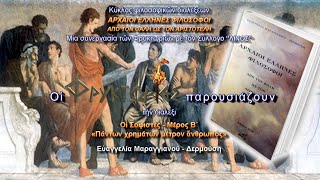 ΑΕΦ 20. Οι Σοφιστές. Μέρος Β΄: \