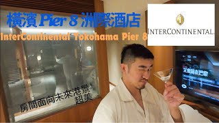 『日本橫濱pier 8平洲際酒店』面向未來港 超舒服裝潢 InterContinental Yokohama Pier 8 | Yokohama