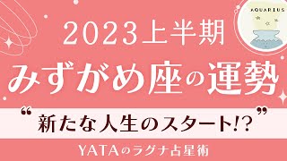 【2023年上半期占い🔮YATAのラグナ占星術】みずがめ座(水瓶座)ラグナさんの運勢をチェック!!全体運・金運・仕事運・恋愛運を徹底解説｜インド占星術