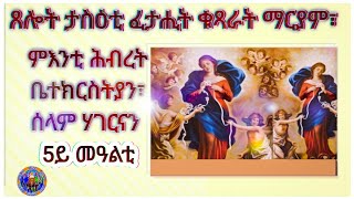 ጸሎት  ፈታሒት ቁጻራት ማርያም  ፣ ምእንቲ ሕብረት ቤተክርስትያን፣ምእንቲ  ሰላምን 5ይ መዓልቲ  10/11/2023