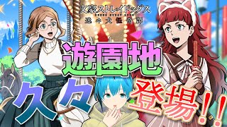 【久々に！】遊園地の女性２キャラ登場！！文豪ストレイドッグス迷ヰ犬怪奇譚 【Vtuber】