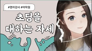 영어강사 | 초딩들과 잘 지내는 법 3가지