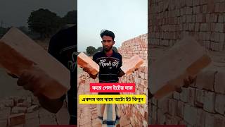 মাত্র ৮৫০০ টাকা হাজার ইট #construction #making_bricks #shortvideo #newbrickstoday #shorts #brick