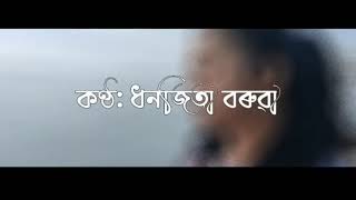 Majuliloi Jattra||Bistirna Borah||Dhanjita Baruah||Assamese poem❤️