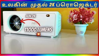 உலகின் முதல் 2k புரொஜெக்டர்⁉️Aun2K💥Ultra HD Projector😲Unboxing ⚡️Review in Tamil