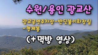 [★등산Vlog★] 광교산 등산코스(광교공영주차장-반딧불이화장실-형제봉) + 먹방영상 있어요