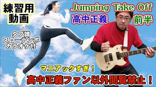 高中正義 Jumping Take Off 練習用動画前半 タブ譜＆スローテンポ・カラオケ付き masayoshi takanaka cover tab tutrial