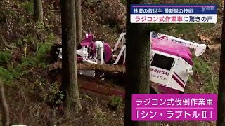 【山口】林業の救世主？ラジコン式作業車の見学会