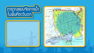 TAPE 35 ทำไมต้องสร้างอุโมงค์ระบายน้ำคลองพระยาราชมนตรี จากคลองภาษีเจริญถึงคลองสนามชัย