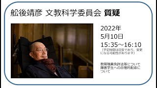 【Live35Minutes】舩後靖彦の国会質問！参議院・文教科学委員会 「教育職員免許法等について障害学生への合理的配慮について」（2022年5月10日15:35~）