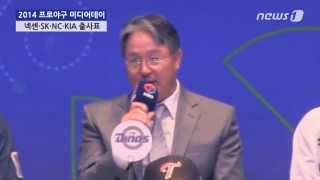 [눈TV] 2014 프로야구 미디어데이③ 감독들의 출사표 \