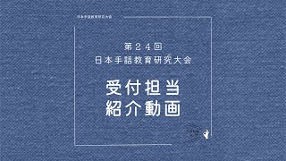 第24回日本手話教育研究大会 実行委員のあいさつ①