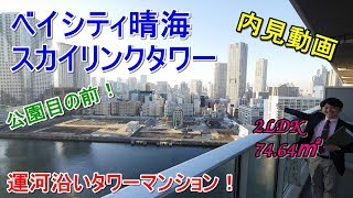 運河沿いにある晴海のタワーマンション！【ベイシティ晴海スカイリンクタワー】