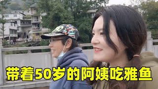 带着50岁的阿姨游西藏，第一站雅安，带着阿姨尝一尝本地的雅鱼 【张小白的旅行】