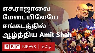 தப்பு தப்பா Translate பண்ணாரா H.Raja? மேடையில் Amit shah செய்தது என்ன?