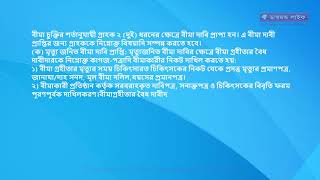 বীমা দাবি প্রাপ্তির জন্য গ্রাহককে কী কী করতে হবে?