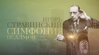 ИГОРЬ СТРАВИНСКИЙ. СИМФОНИЯ ПСАЛМОВ