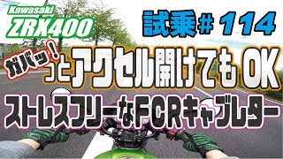 ゼンマイ モトブログ 試乗 #114 ZRX400  FCRキャブレターセッティング＆ASウオタニ フルパワーキット