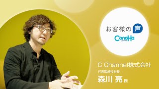 C Channel株式会社　代表取締役社長　森川亮氏　インタビュー