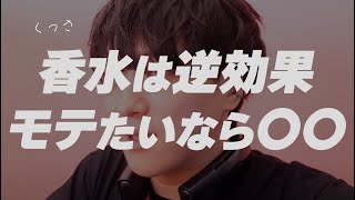 モテたいなら引き算を覚えろ【恋愛相談LIVE】